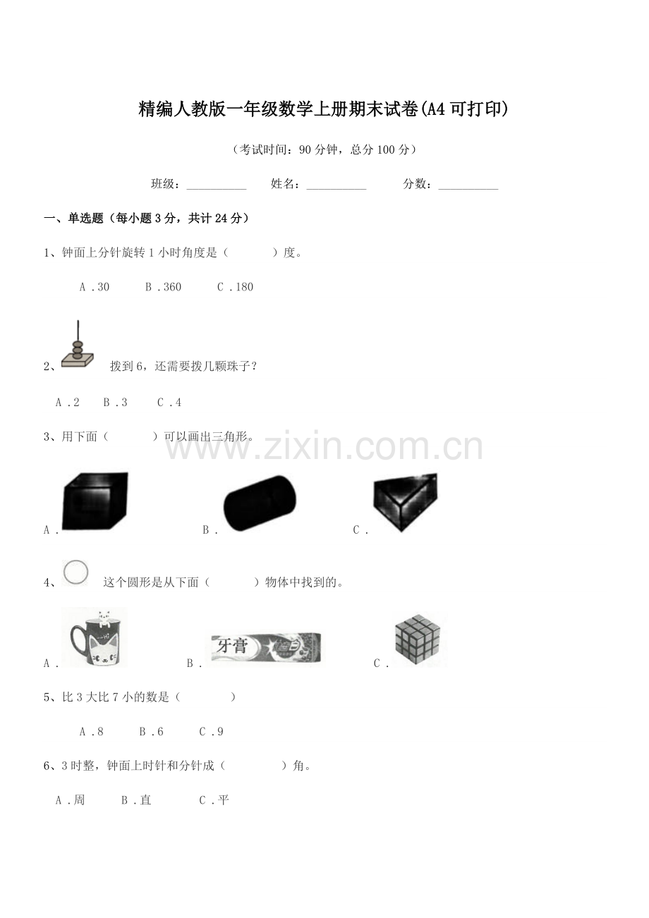 2018-2019年度榆树市红星小学精编人教版一年级数学上册期末试卷(A4可打印).docx_第1页