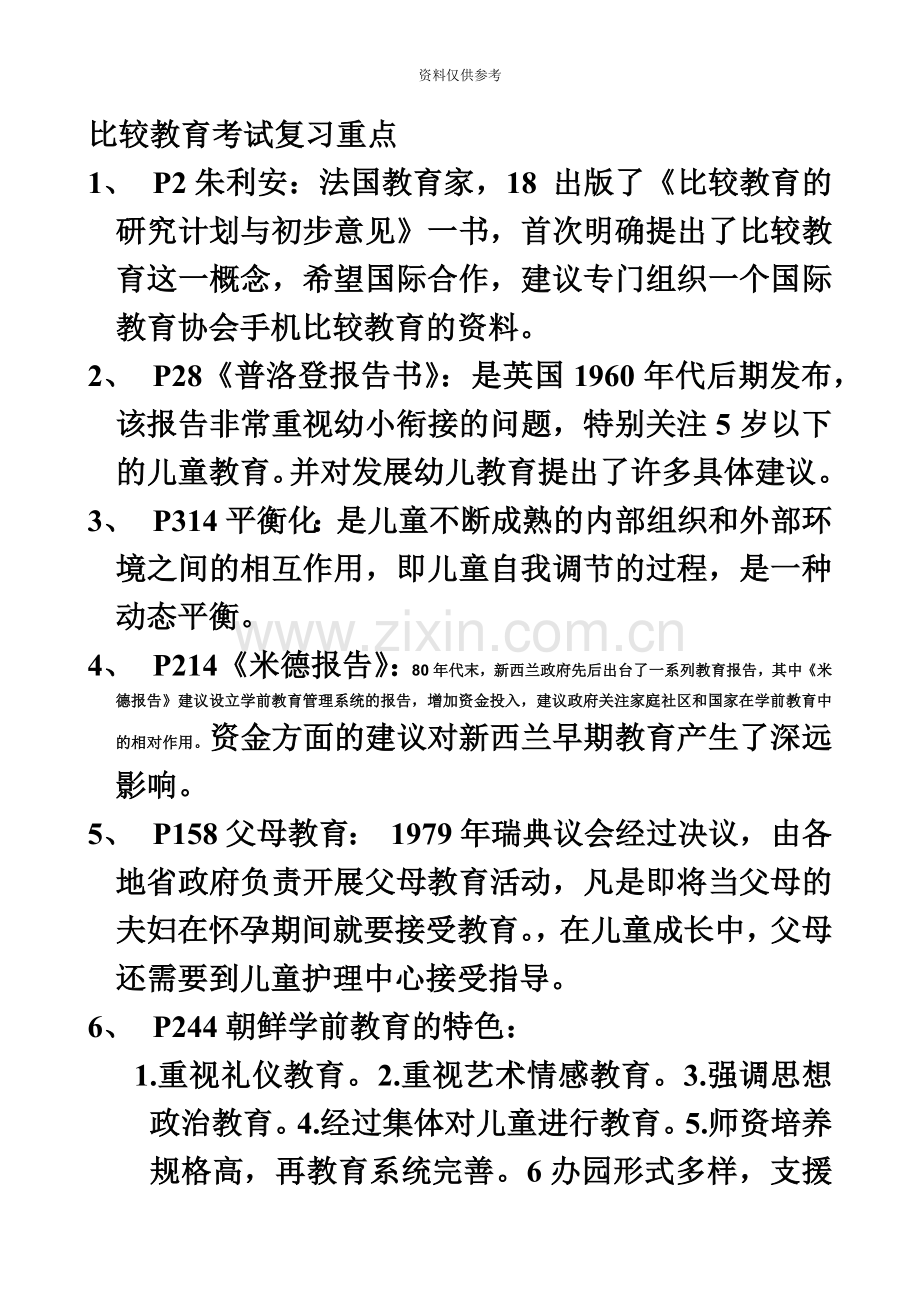 自考比较教育考试复习重点.doc_第2页