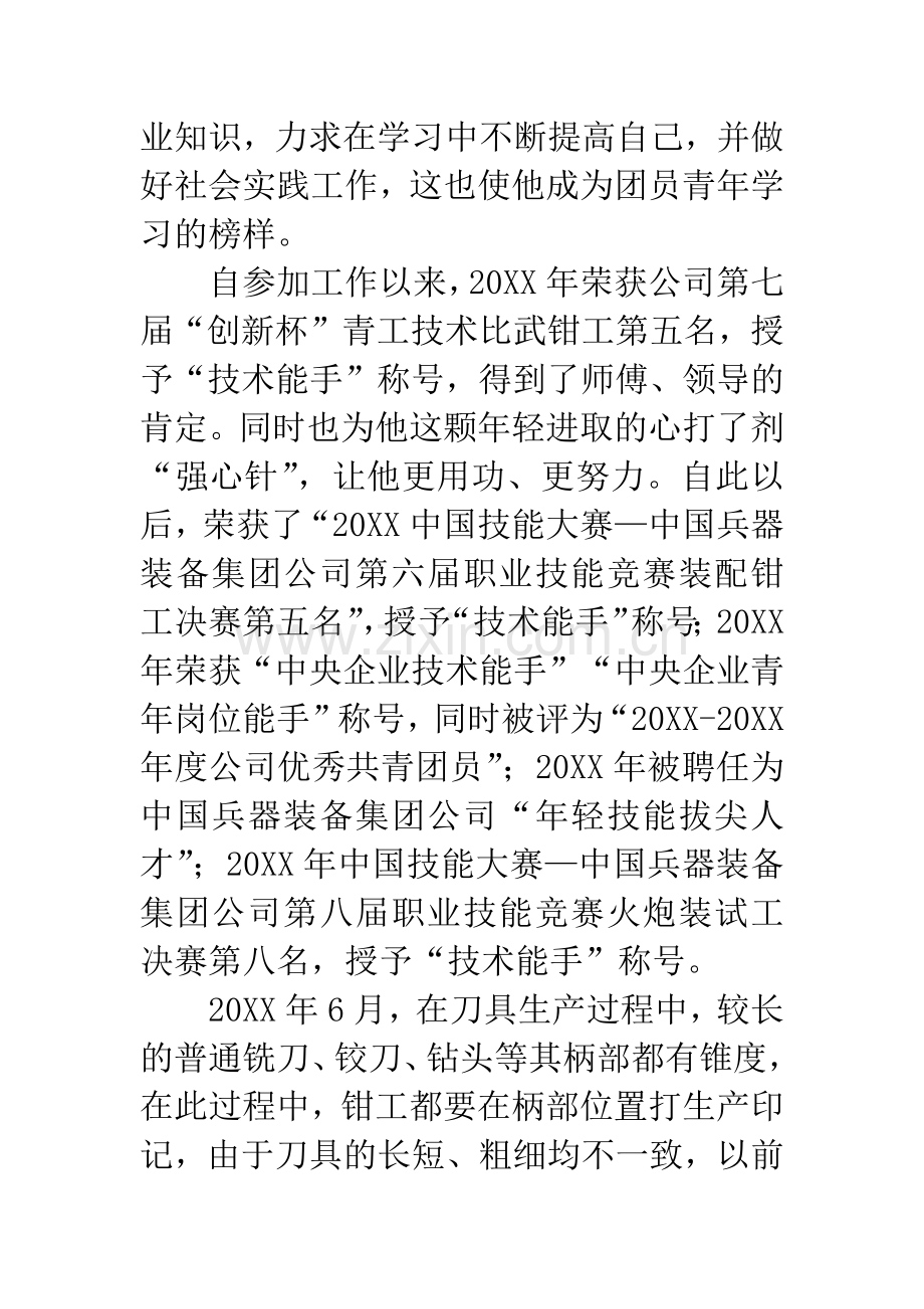 申报省优秀共青团员事迹材料.docx_第2页