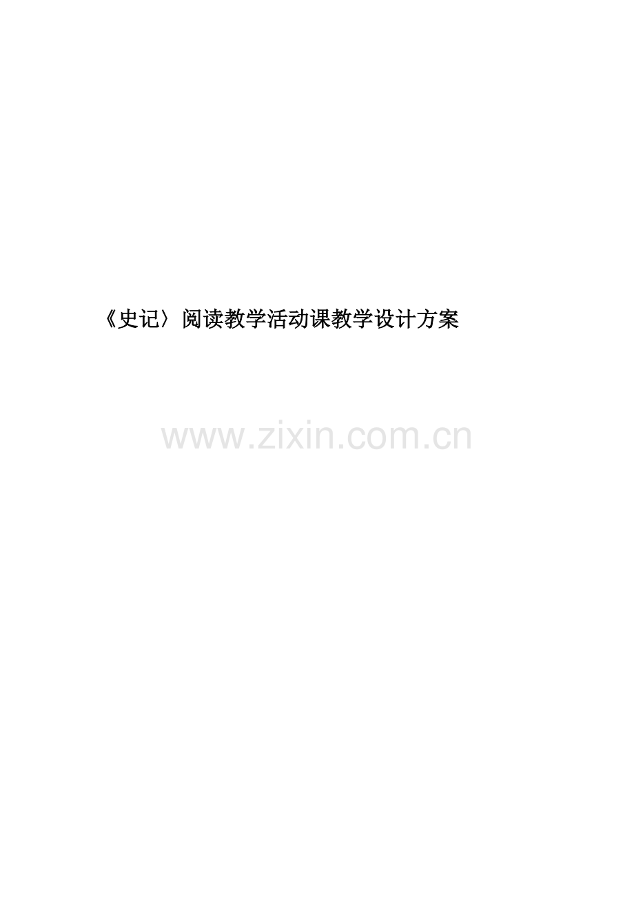 《史记〉阅读教学活动课教学设计方案.doc_第1页