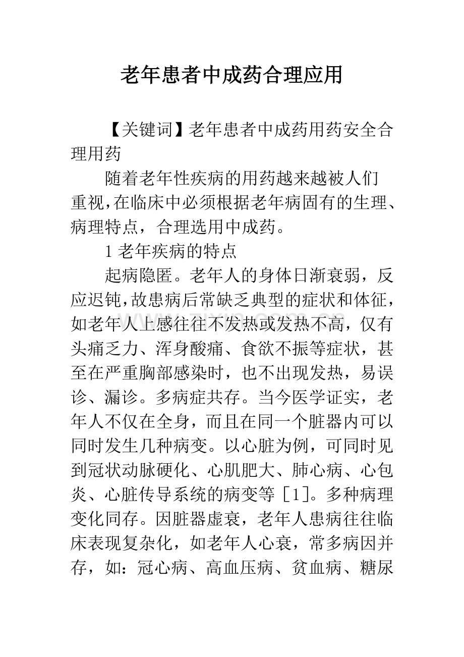 老年患者中成药合理应用.docx_第1页