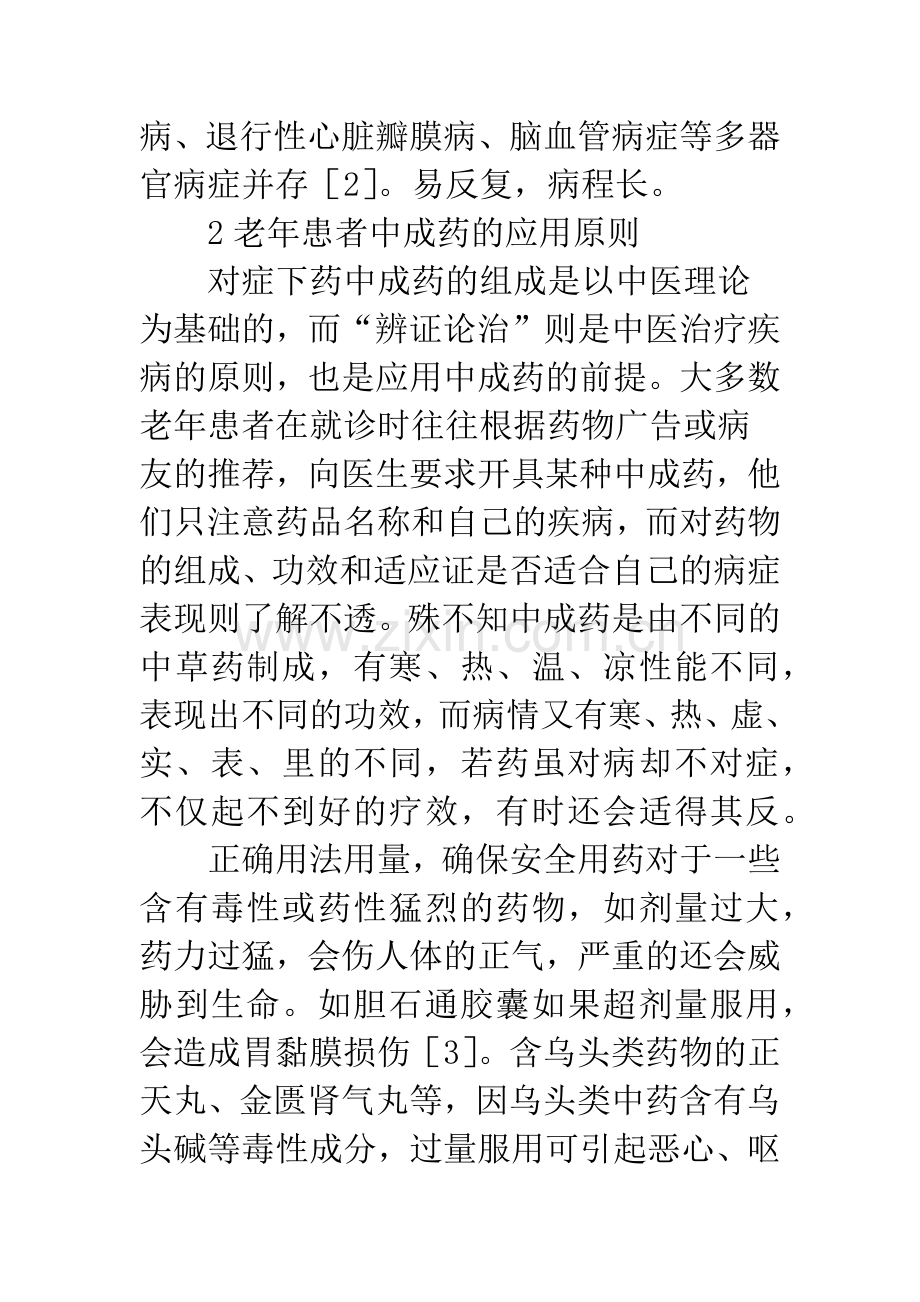 老年患者中成药合理应用.docx_第2页