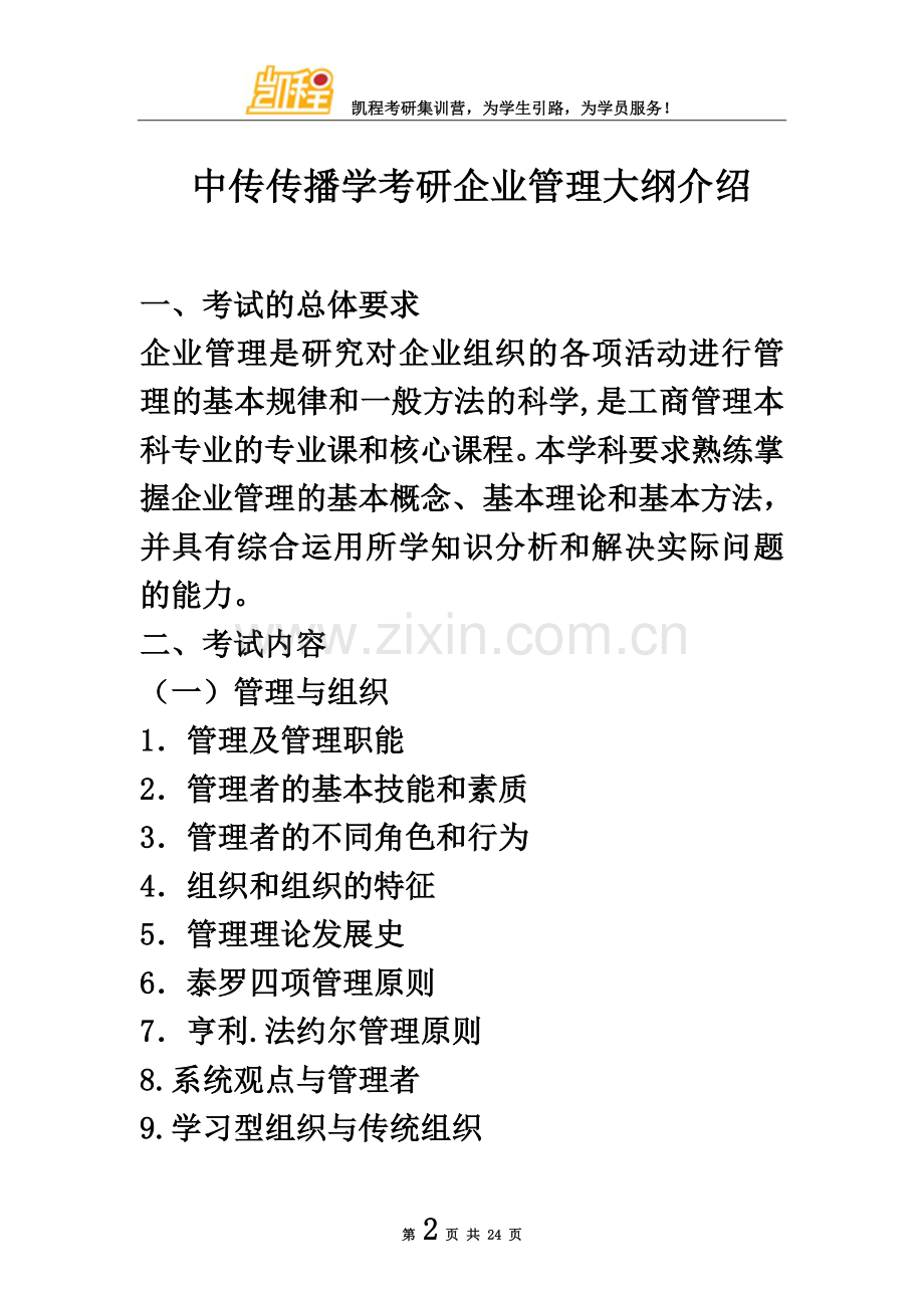 中传传播学考研企业管理大纲介绍.doc_第2页