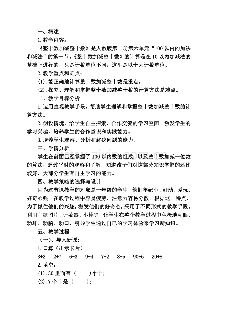 一年级下册《整十数加减整十数》教学设计(一).doc_第3页