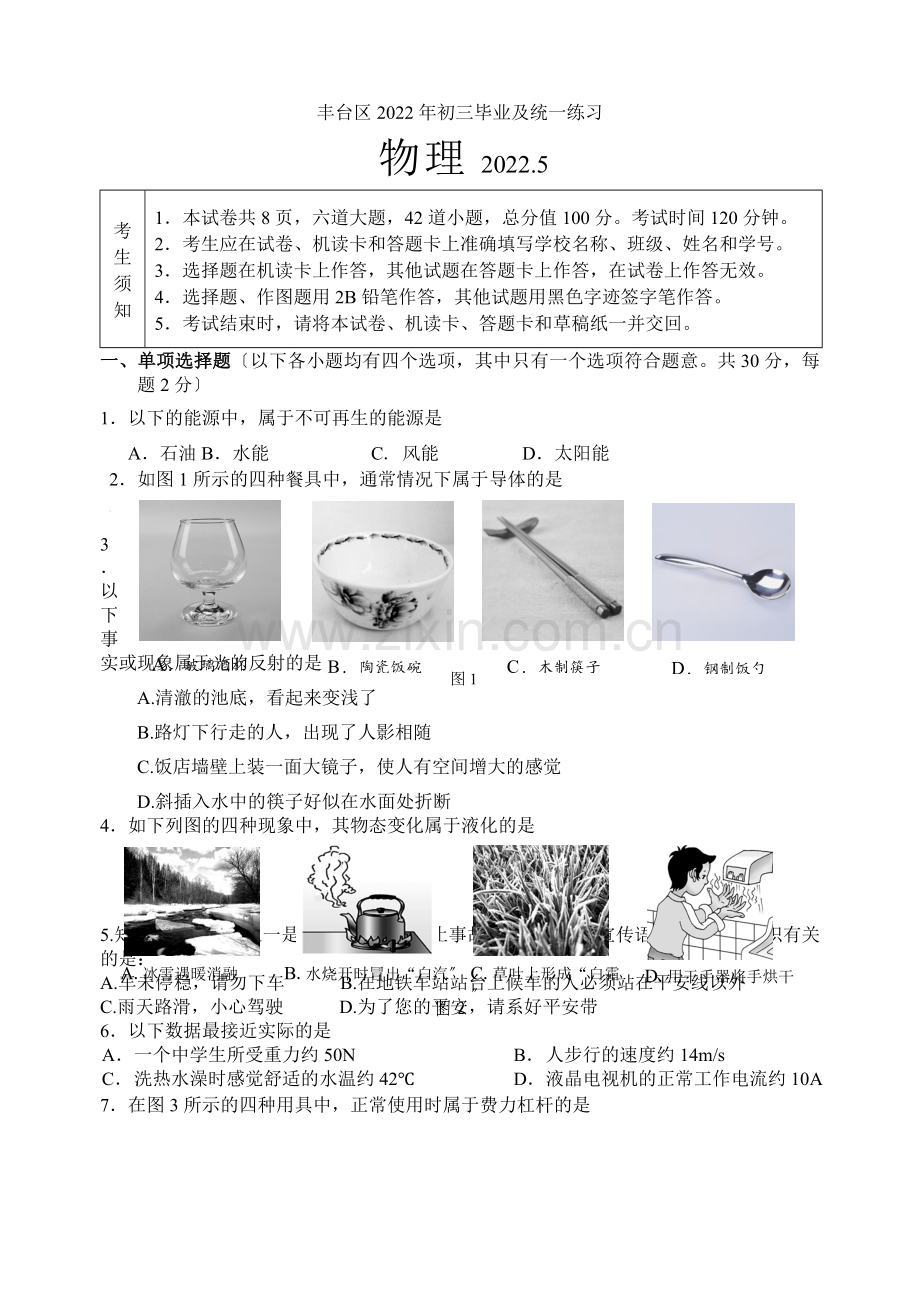 2022年丰台区初三一模物理试题及答案.docx_第1页