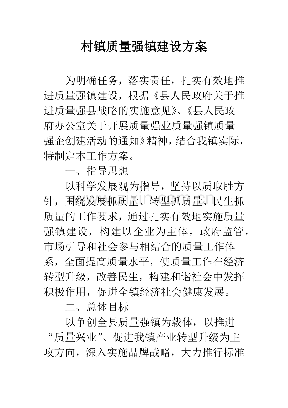 村镇质量强镇建设方案.docx_第1页