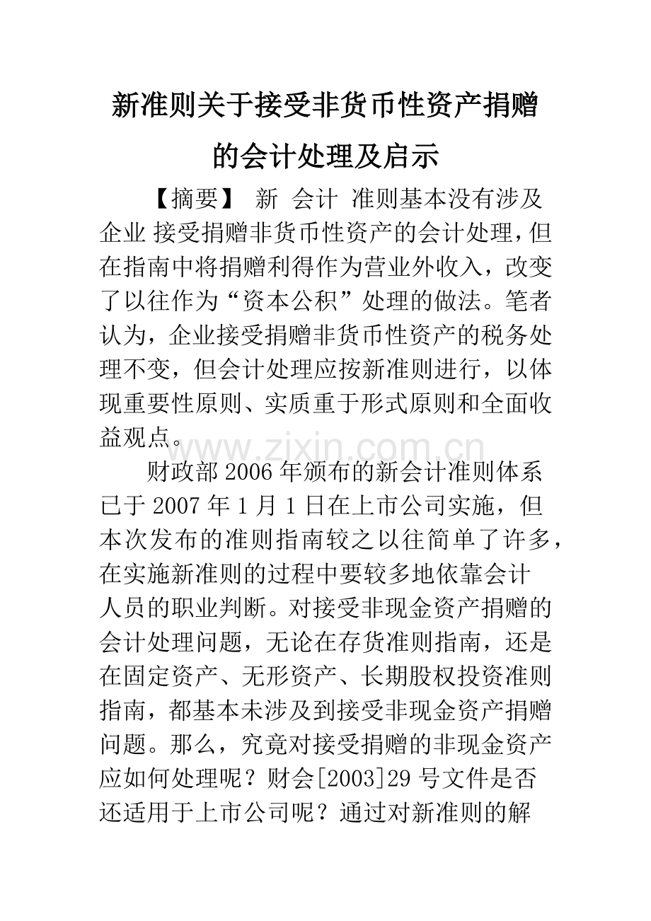 新准则关于接受非货币性资产捐赠的会计处理及启示.docx_第1页