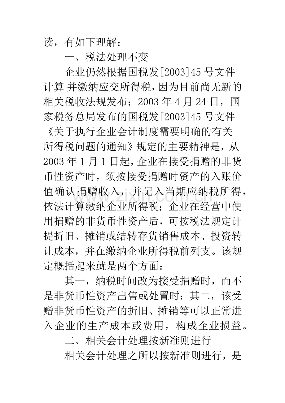 新准则关于接受非货币性资产捐赠的会计处理及启示.docx_第2页