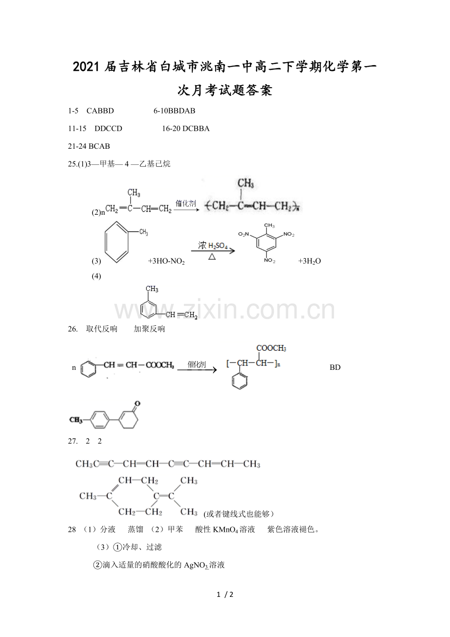 2021届吉林省白城市洮南一中高二下学期化学第一次月考试题答案.doc_第1页