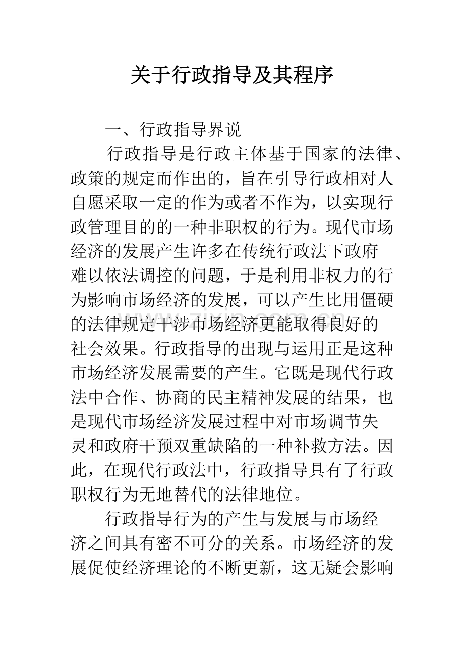 关于行政指导及其程序.docx_第1页