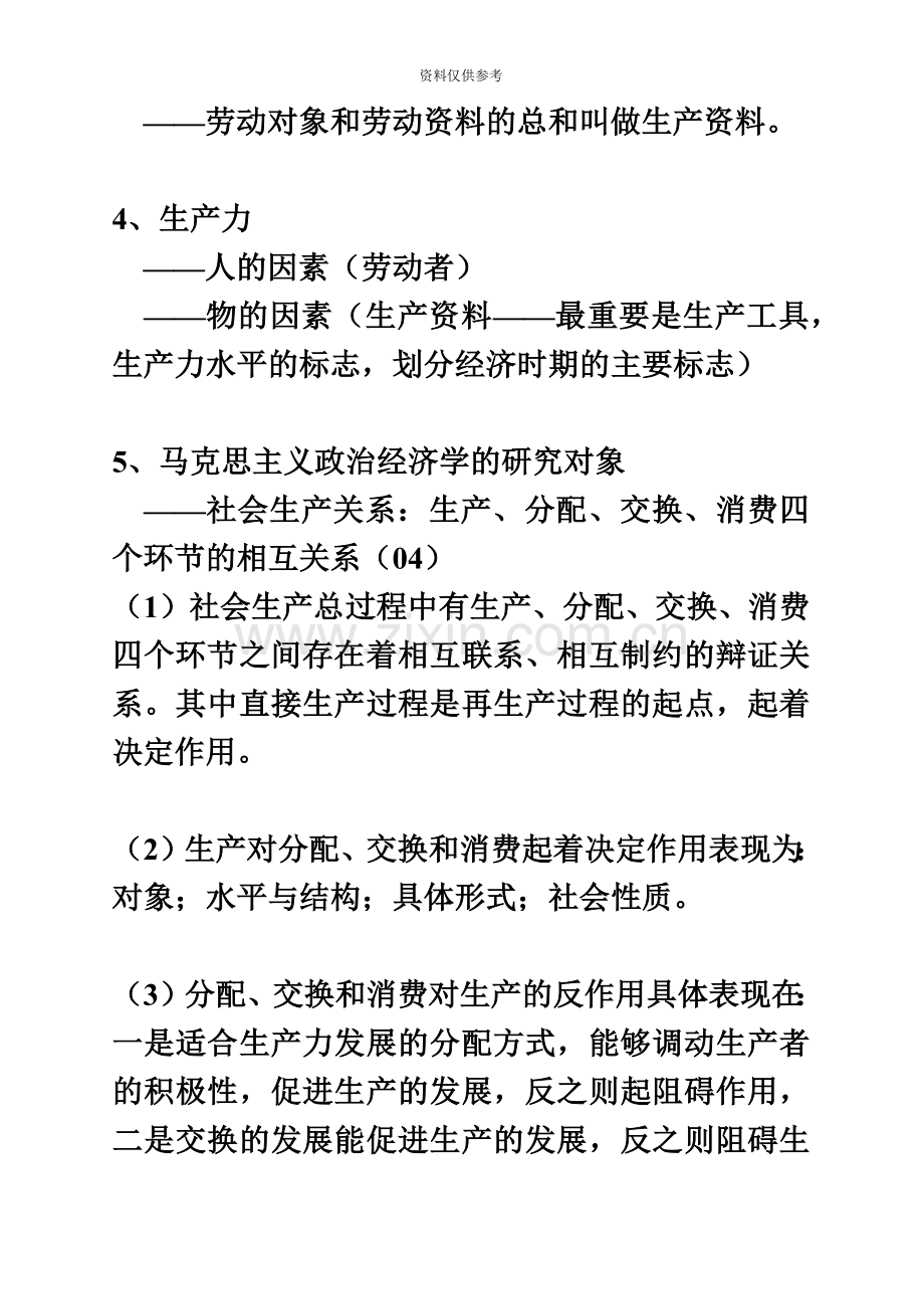 自考马克思主义政治经济学考前串讲资料.doc_第3页