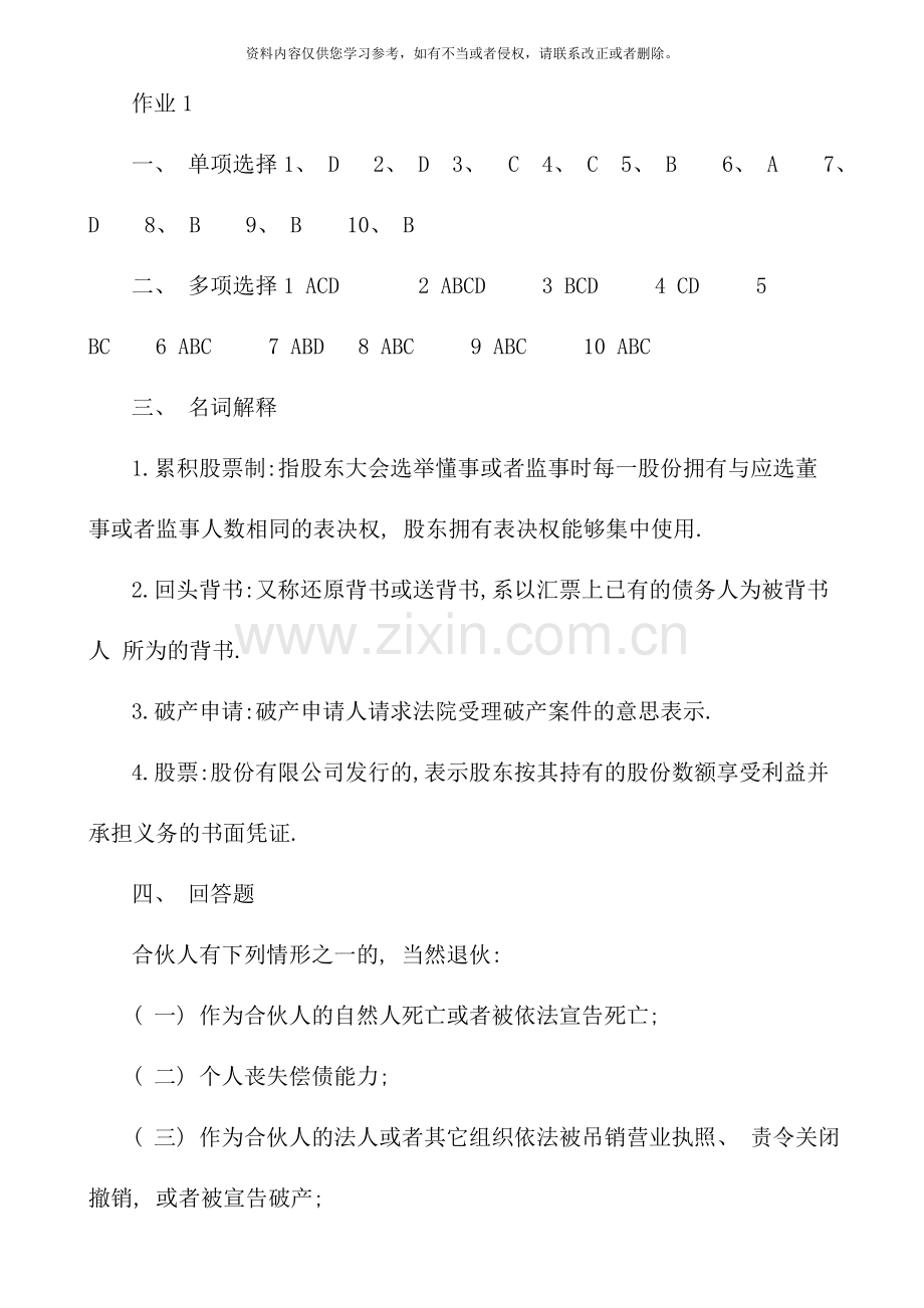 秋商法形成性考核册答案.doc_第1页