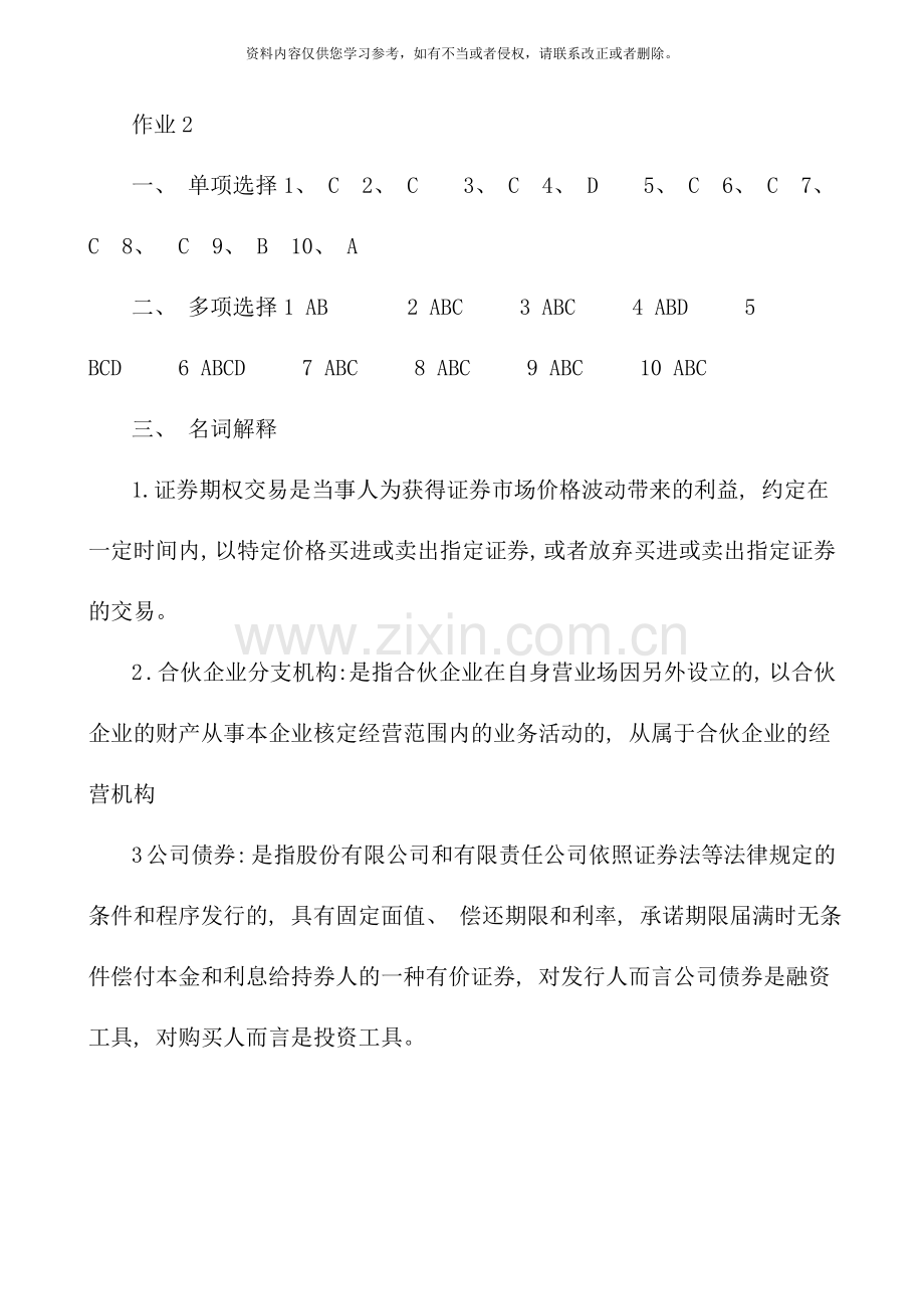 秋商法形成性考核册答案.doc_第3页