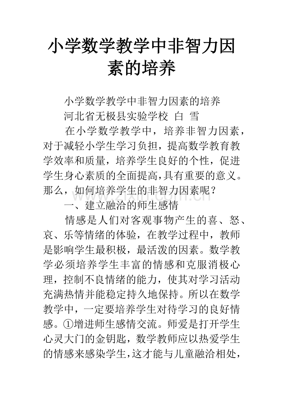 小学数学教学中非智力因素的培养.docx_第1页