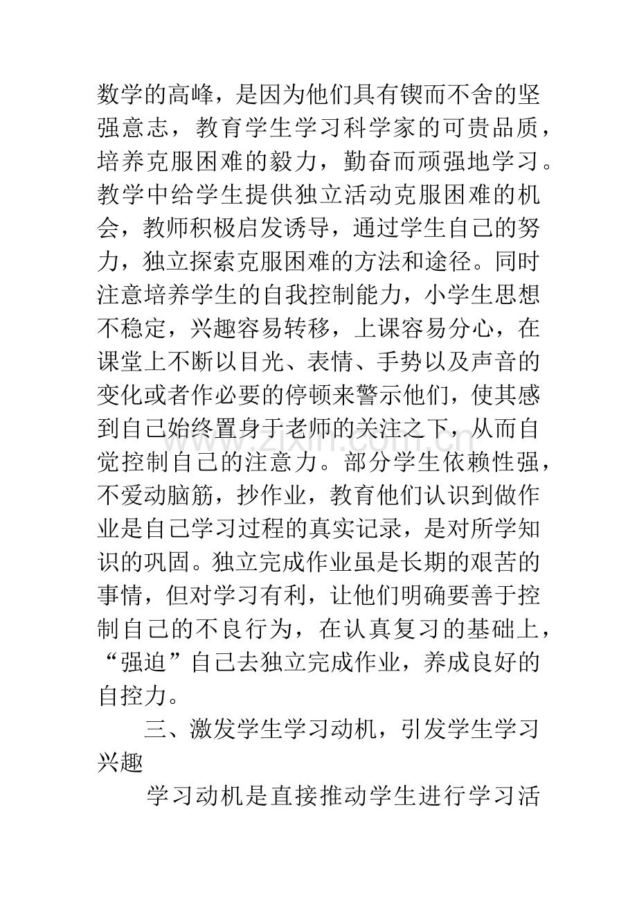 小学数学教学中非智力因素的培养.docx_第3页