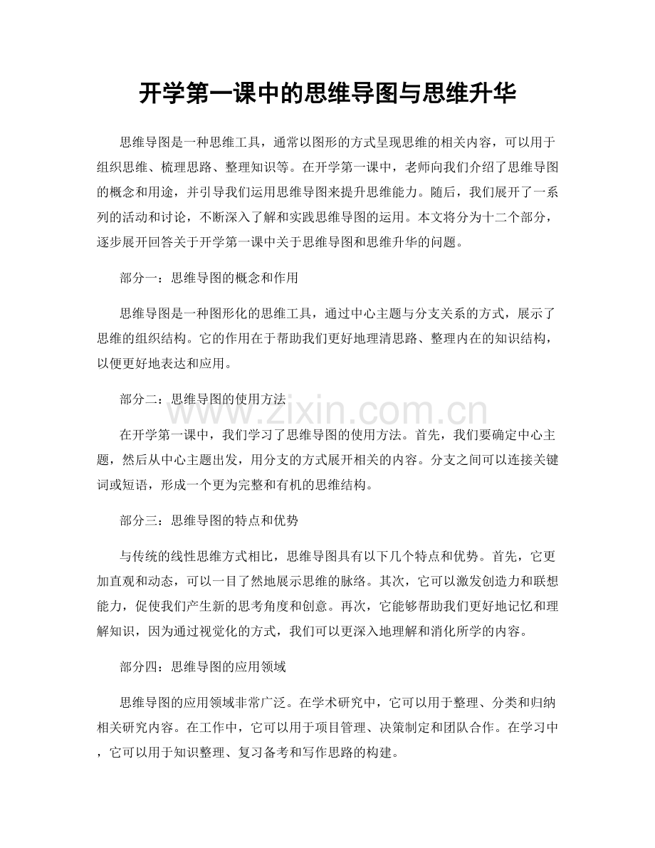 开学第一课中的思维导图与思维升华.docx_第1页