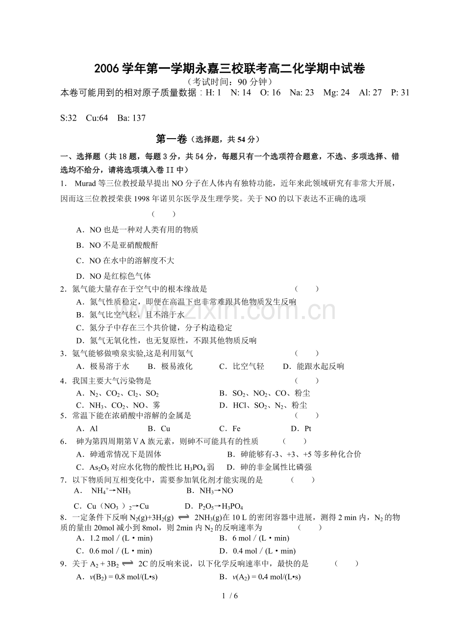 0607年上学期永嘉三校联考高二化学期中试卷附答案.doc_第1页