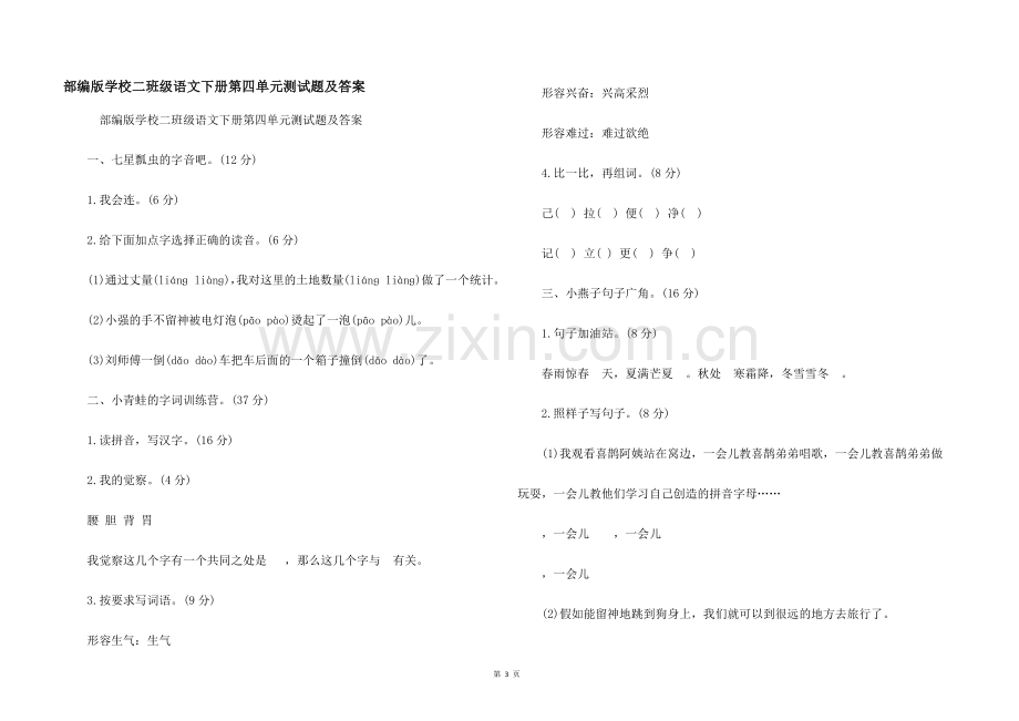 部编版小学二年级语文下册第四单元测试题及答案.docx_第1页