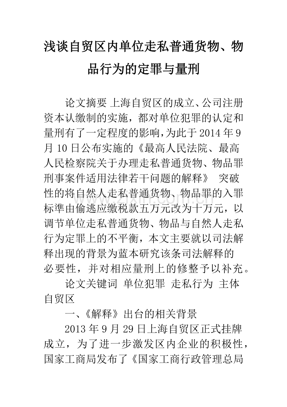 浅谈自贸区内单位走私普通货物、物品行为的定罪与量刑.docx_第1页