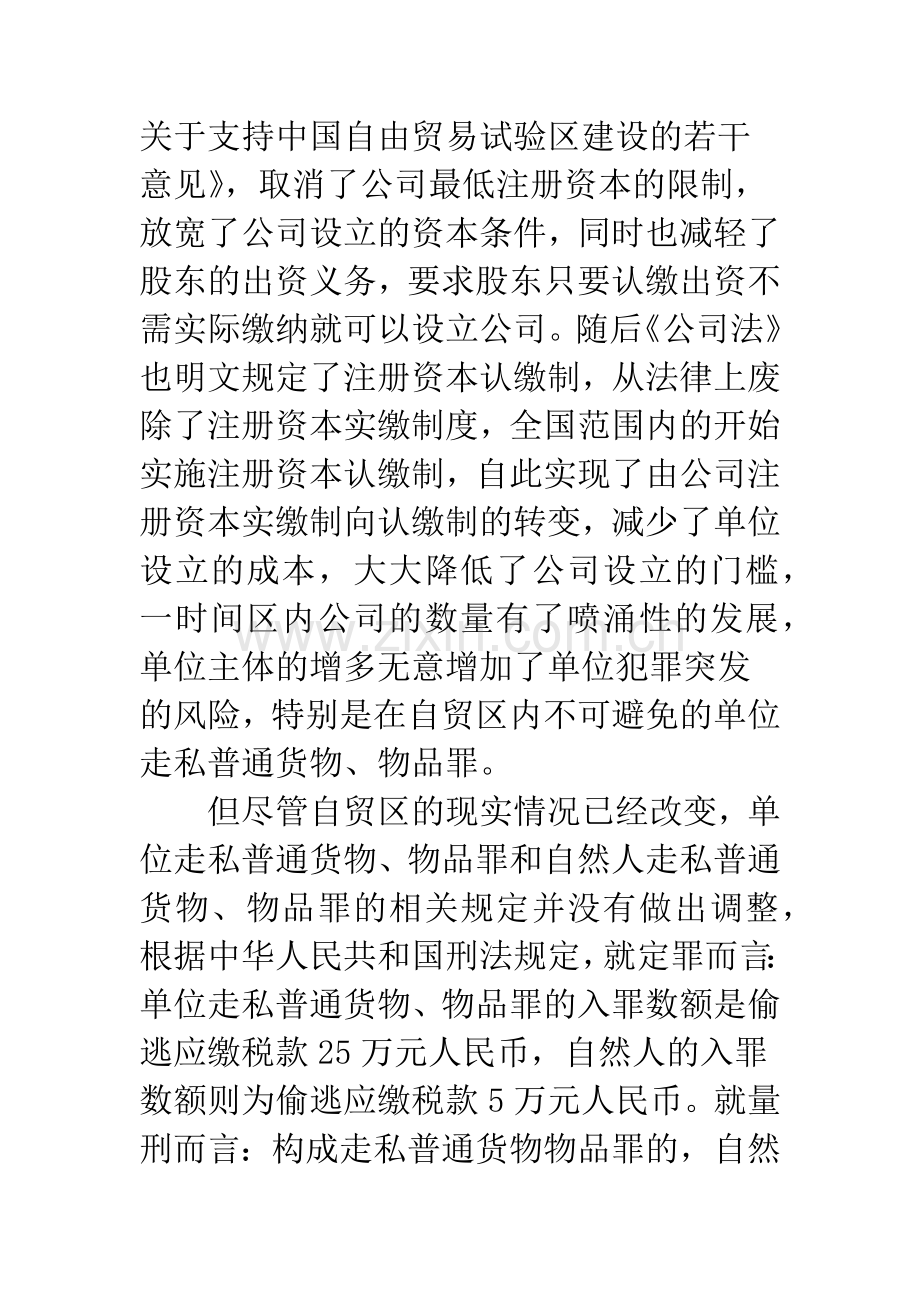 浅谈自贸区内单位走私普通货物、物品行为的定罪与量刑.docx_第2页