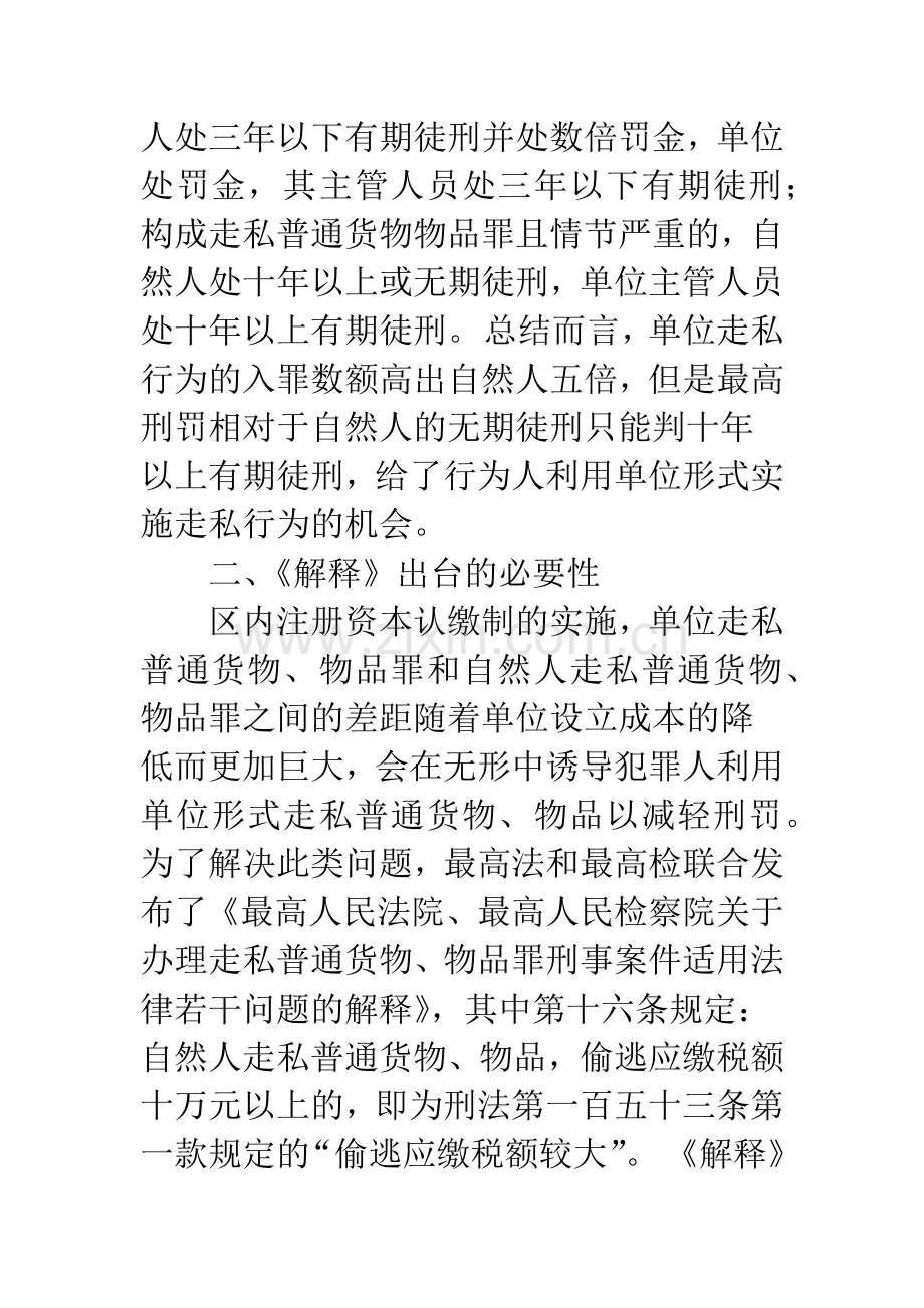 浅谈自贸区内单位走私普通货物、物品行为的定罪与量刑.docx_第3页