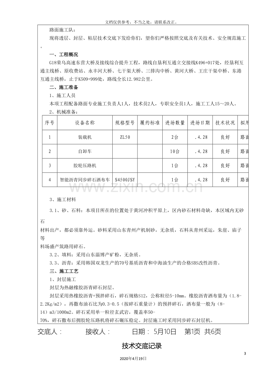 透层封层粘层技术交底.doc_第3页