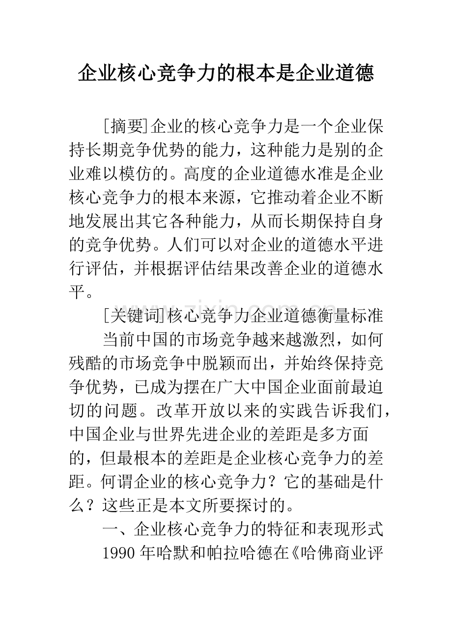 企业核心竞争力的根本是企业道德.docx_第1页