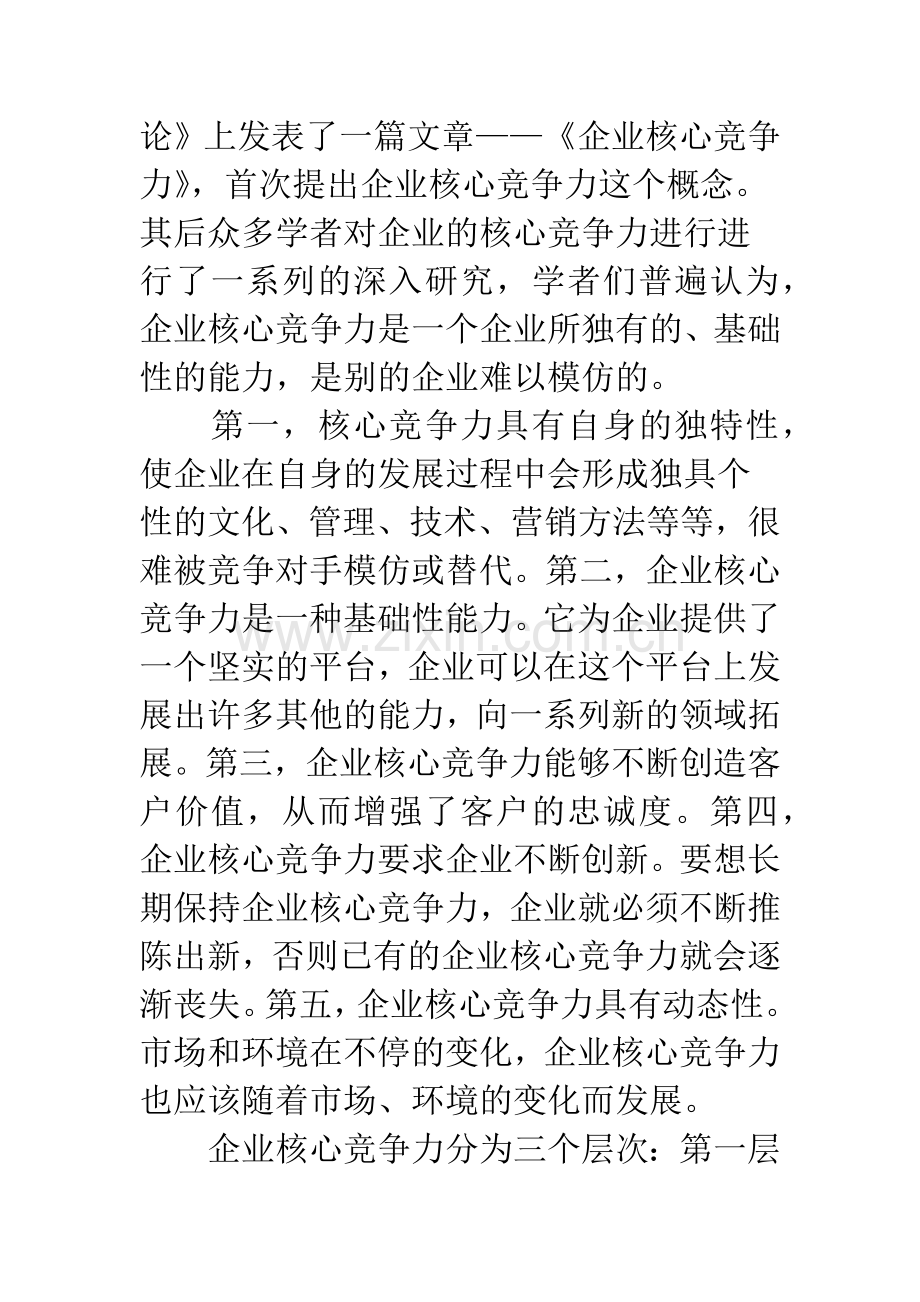 企业核心竞争力的根本是企业道德.docx_第2页