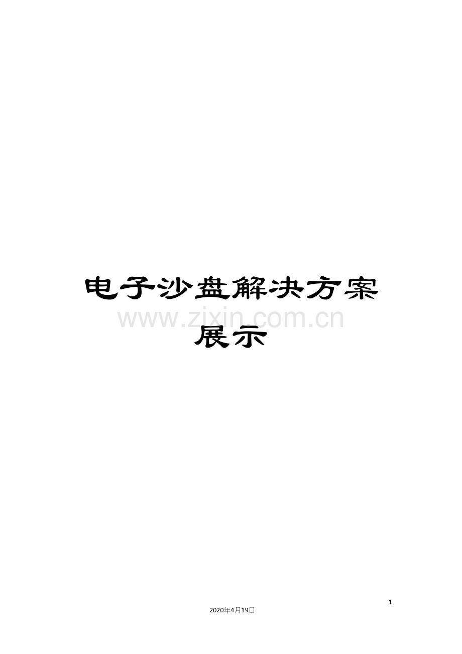 电子沙盘解决方案展示.docx_第1页