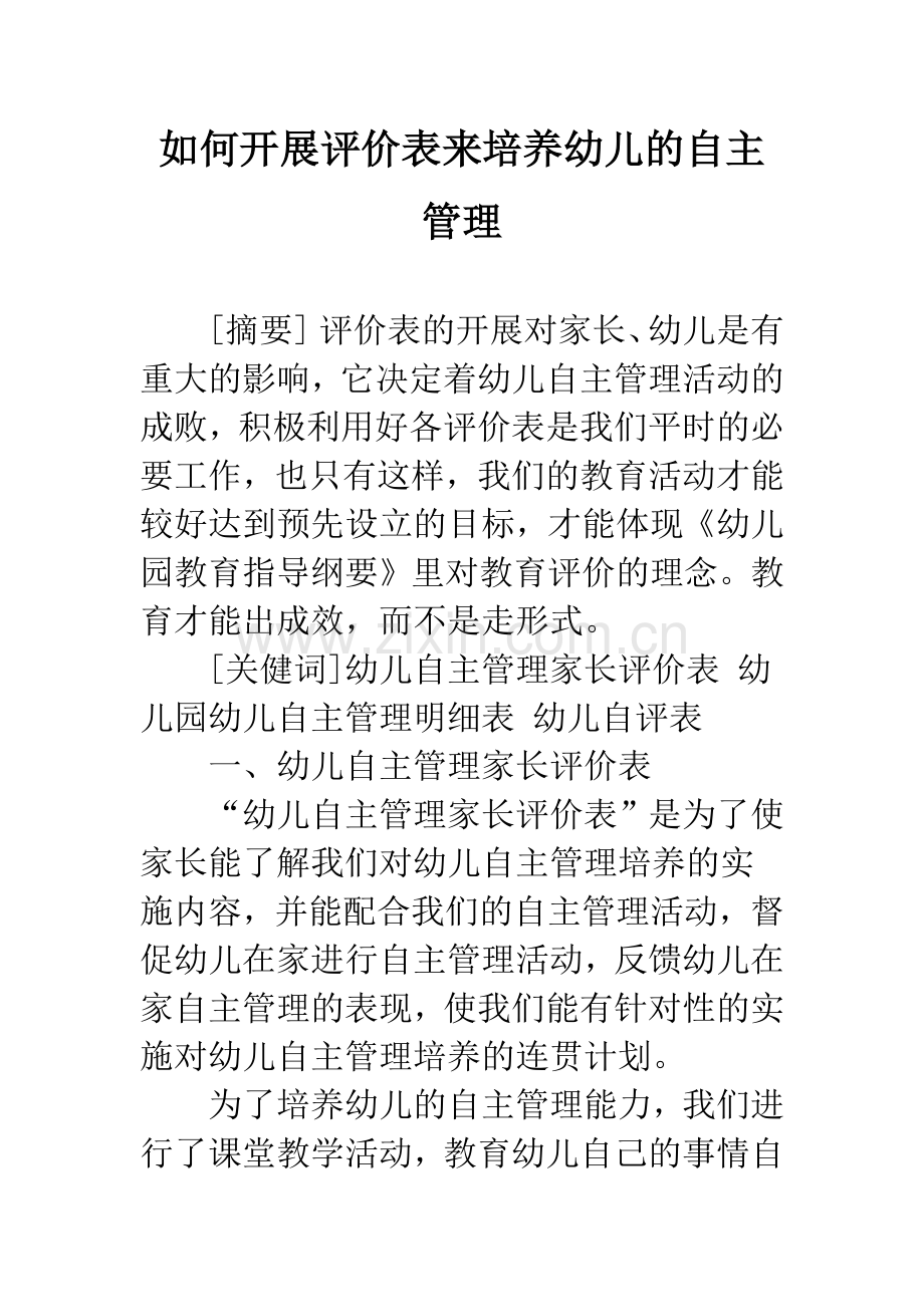 如何开展评价表来培养幼儿的自主管理.docx_第1页