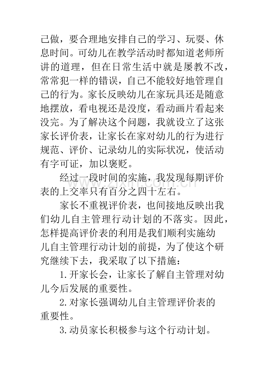 如何开展评价表来培养幼儿的自主管理.docx_第2页