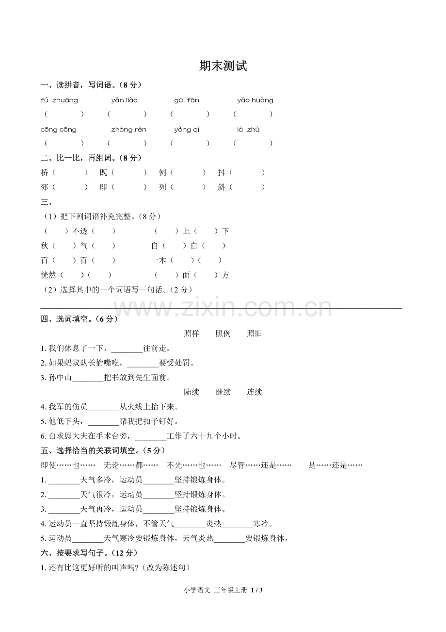 (人教版部编版)小学语文三上-期末测试05.pdf_第1页