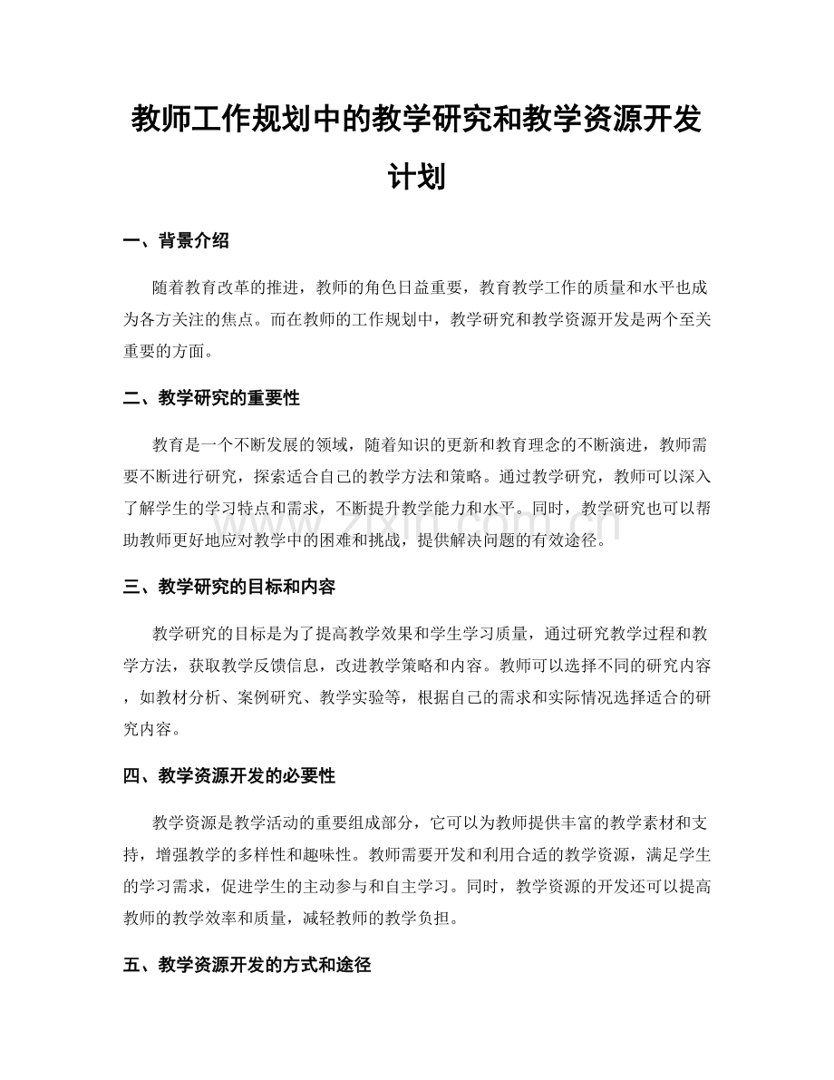 教师工作规划中的教学研究和教学资源开发计划.docx_第1页