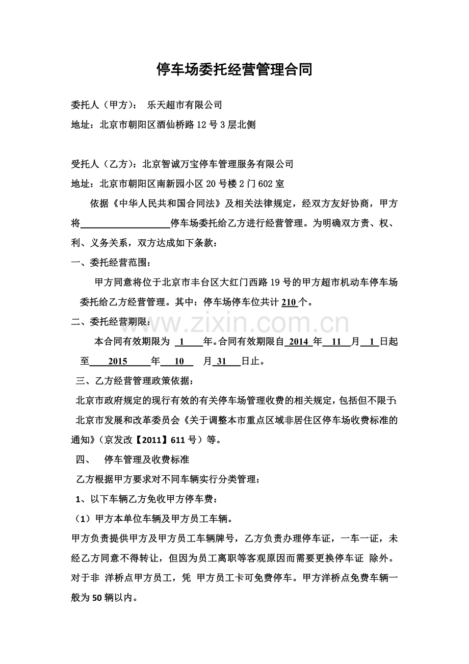 停车场委托经营管理合同最终版.docx_第2页