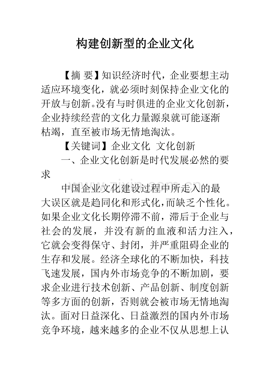 构建创新型的企业文化.docx_第1页