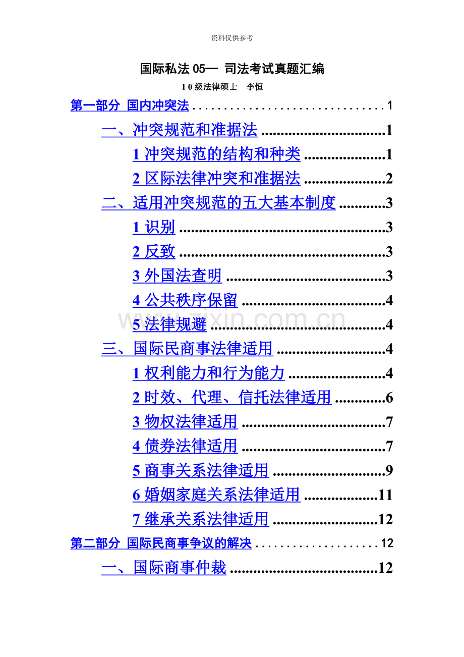 司法考试真题模拟汇编国际私法真题模拟汇编.doc_第2页