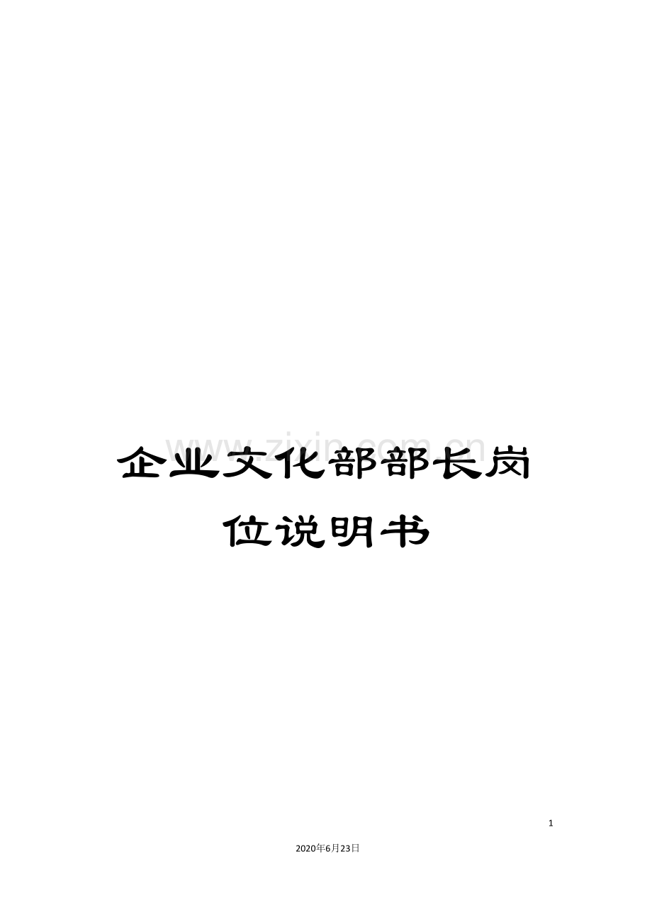 企业文化部部长岗位说明书.doc_第1页