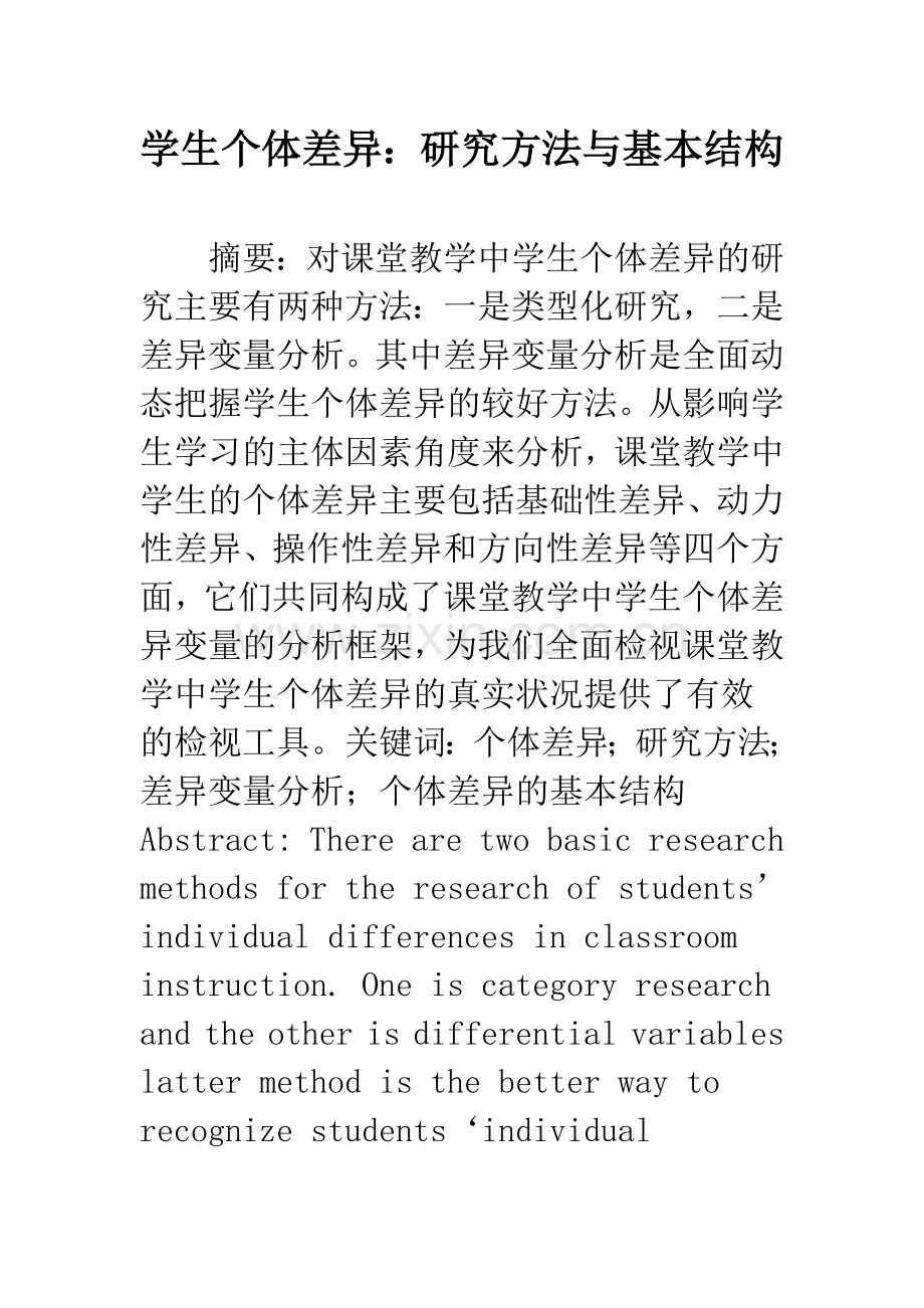 学生个体差异：研究方法与基本结构.docx_第1页