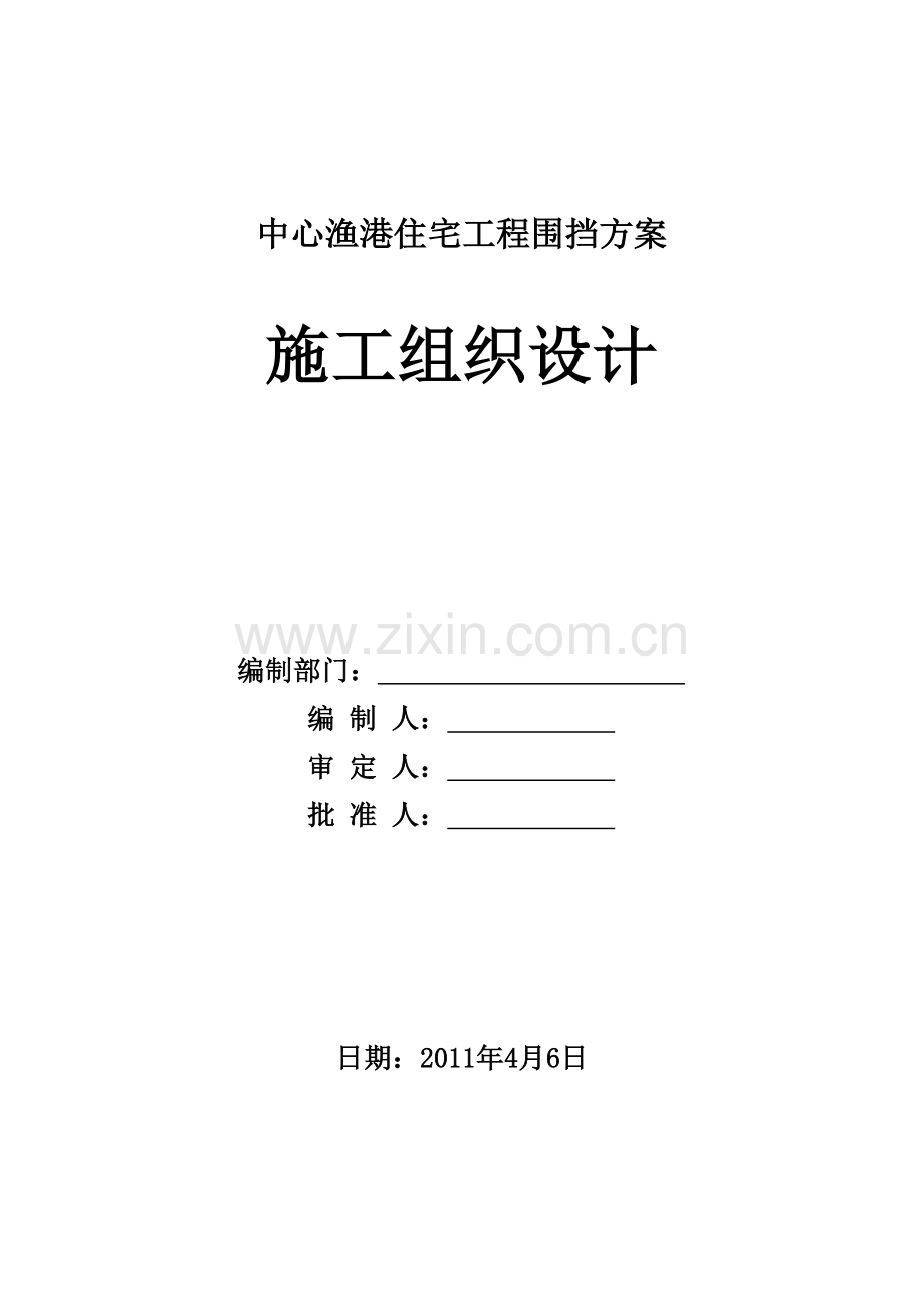 围挡施工方案(同名7283).doc_第2页