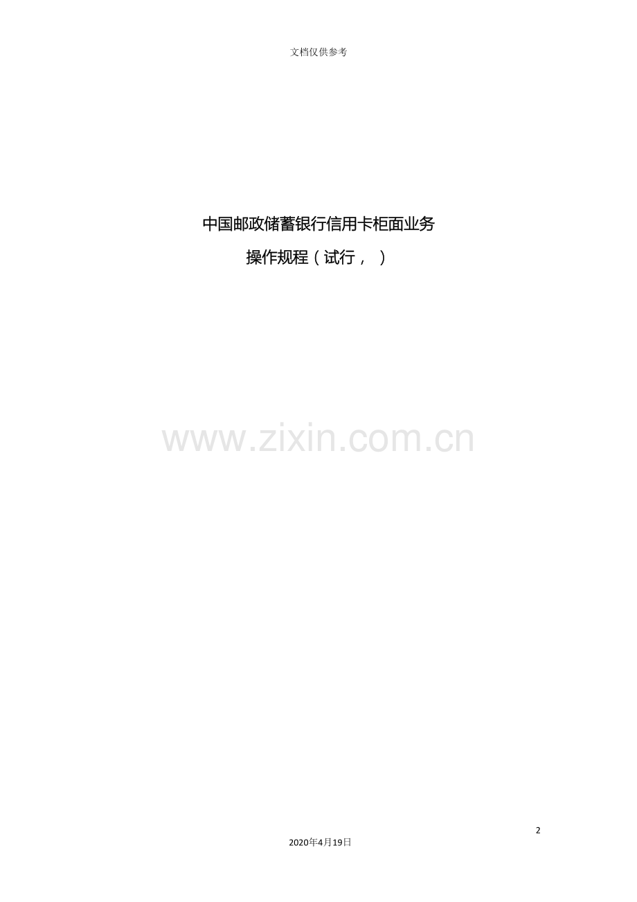 中国邮政储蓄银行信用卡柜面业务操作规程分解.doc_第2页