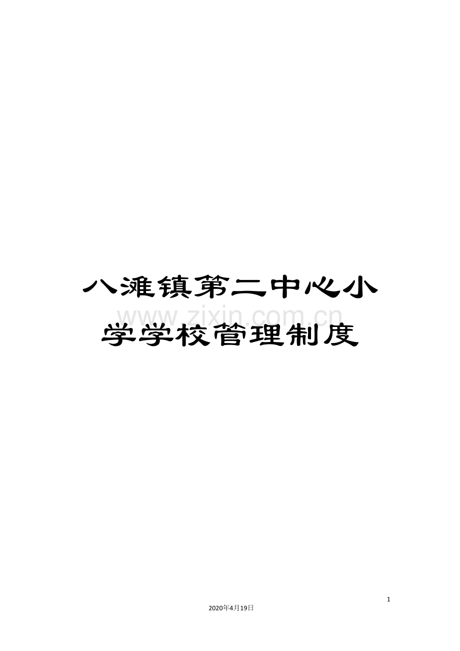 八滩镇第二中心小学学校管理制度.doc_第1页