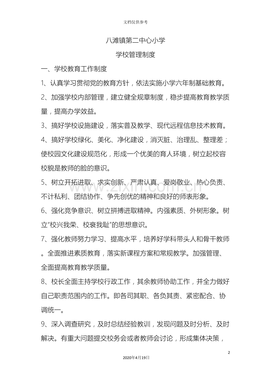 八滩镇第二中心小学学校管理制度.doc_第2页