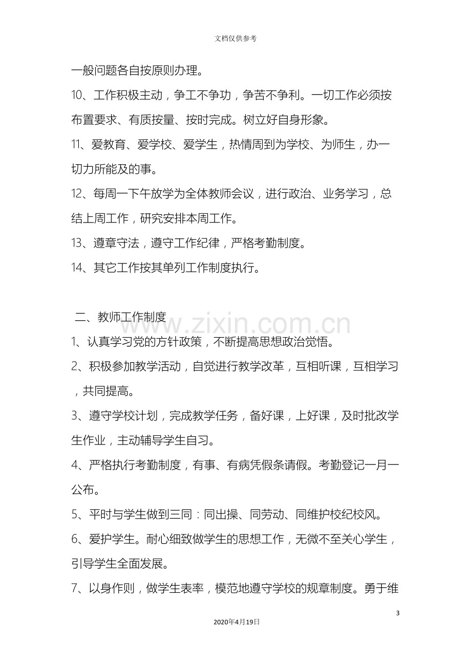 八滩镇第二中心小学学校管理制度.doc_第3页