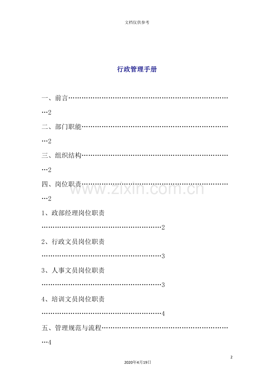 公司行政管理手册模板.doc_第2页