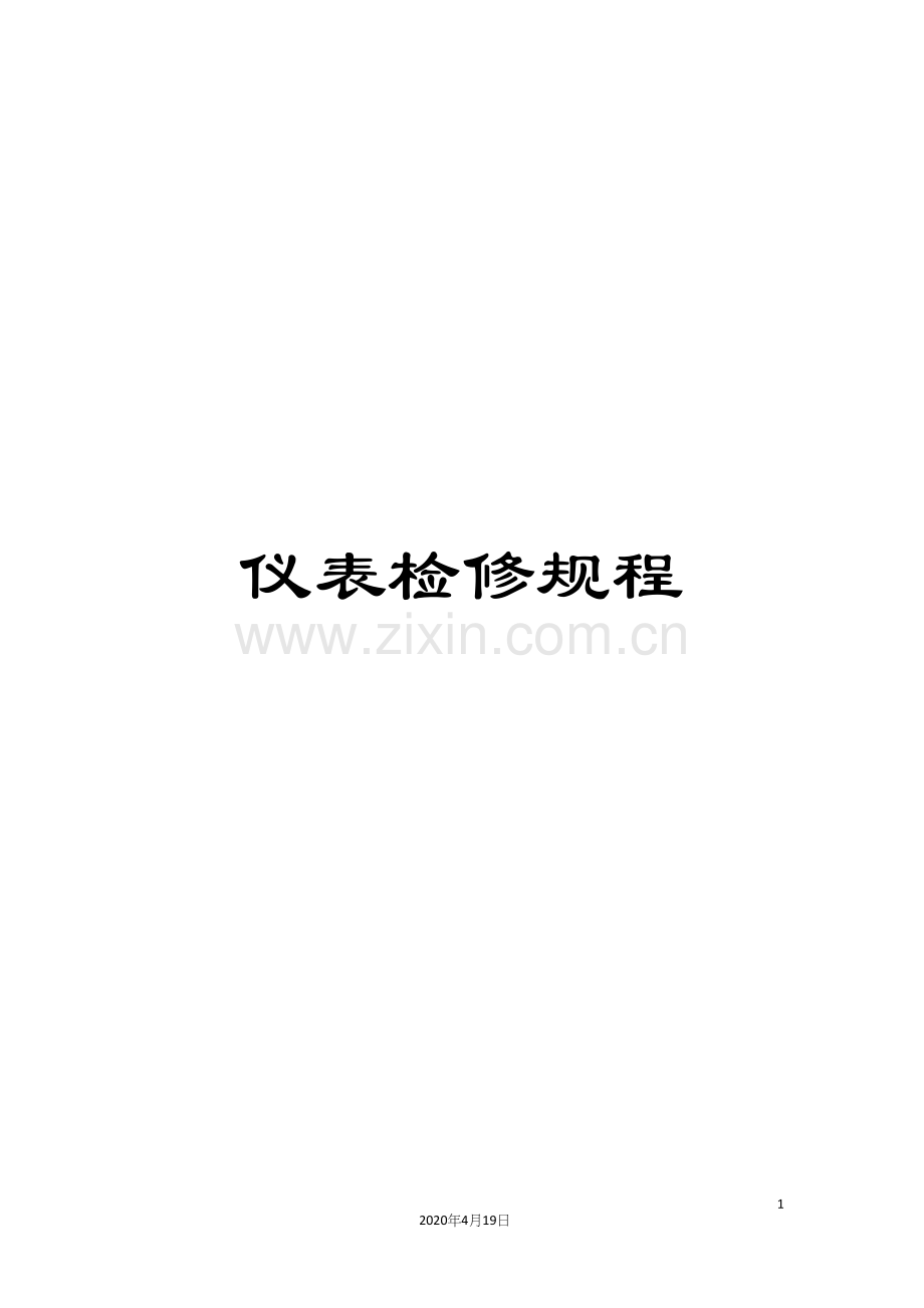 仪表检修规程.docx_第1页