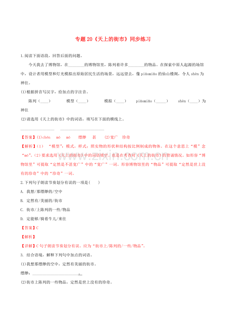 2019_2020学年七年级语文上册第六单元第20课天上的街市同步练习新人教版.doc_第1页