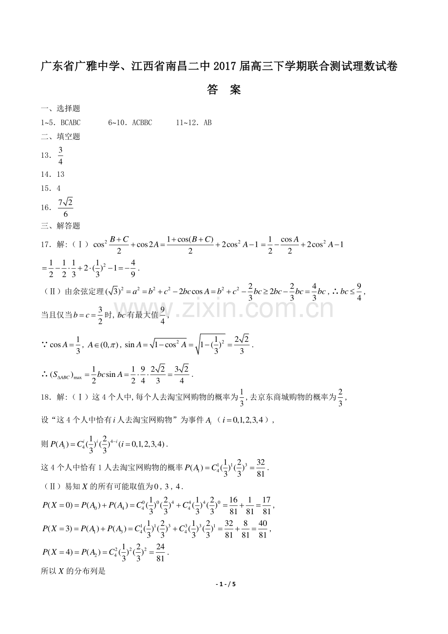 【广东省广雅中学、江西省南昌二中】2017届高三下学期联合测试理数试卷-答案.pdf_第1页