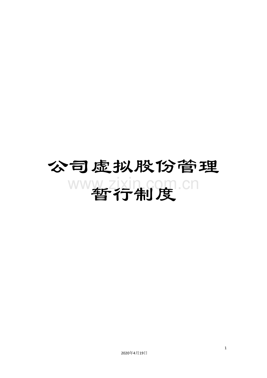 公司虚拟股份管理暂行制度.doc_第1页