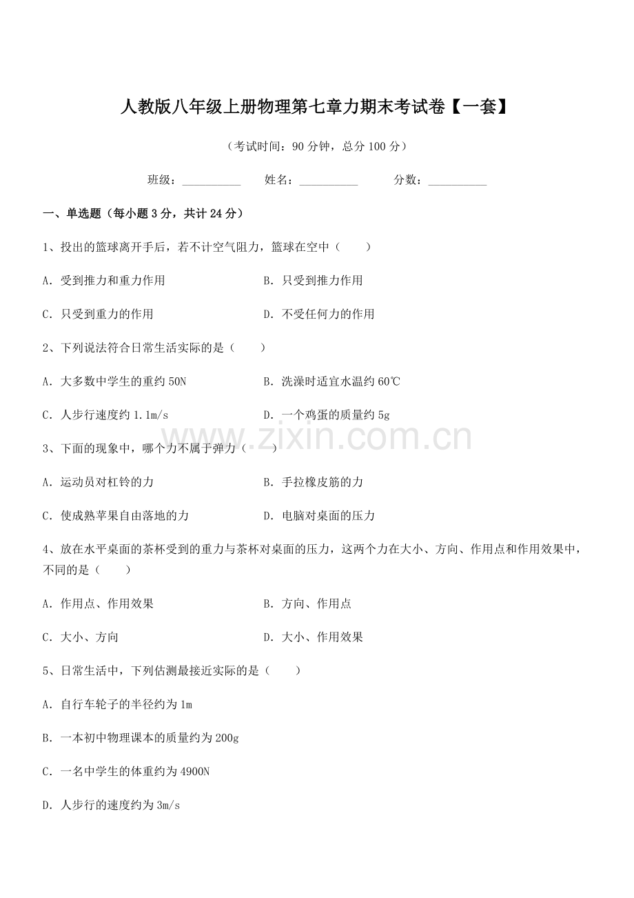 2022学年人教版八年级上册物理第七章力期末考试卷【一套】.docx_第1页