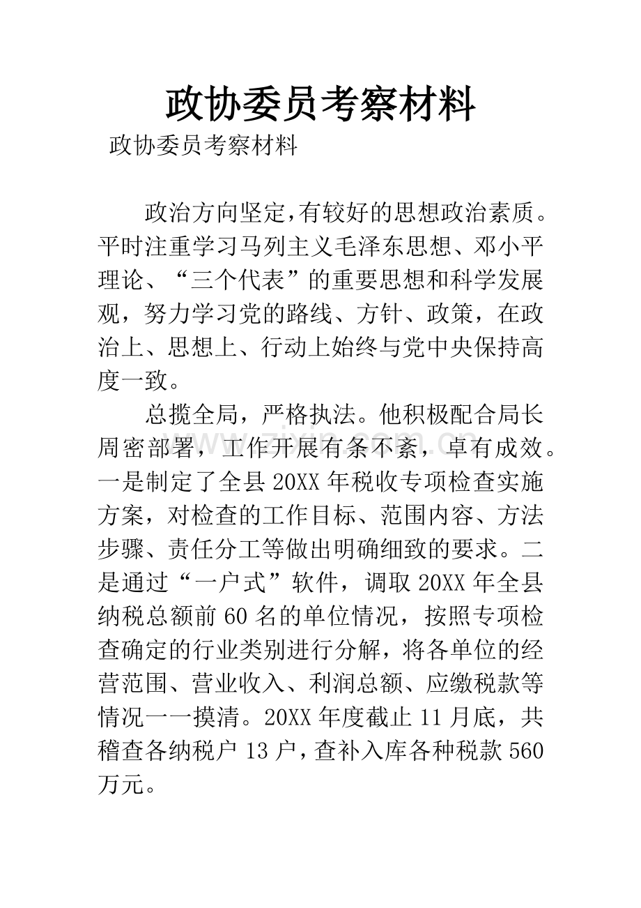 政协委员考察材料.docx_第1页